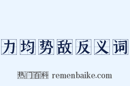 力均势敌反义词是什么意思的图片